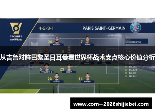 从吉鲁对阵巴黎圣日耳曼看世界杯战术支点核心价值分析