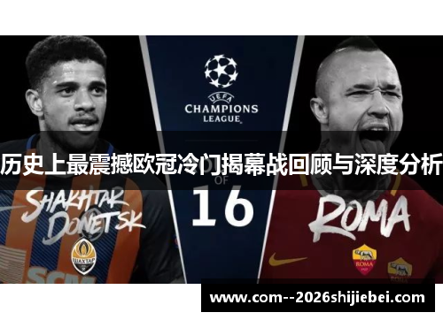 历史上最震撼欧冠冷门揭幕战回顾与深度分析