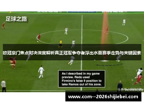 欧冠豪门焦点对决深度解析真正冠军争夺者浮出水面赛季走势与关键因素