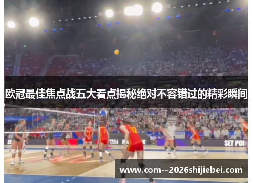欧冠最佳焦点战五大看点揭秘绝对不容错过的精彩瞬间