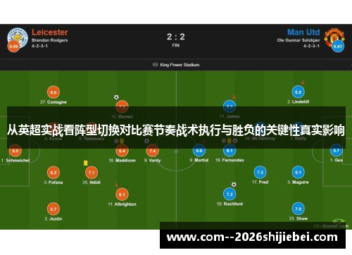 从英超实战看阵型切换对比赛节奏战术执行与胜负的关键性真实影响 从英超实战看阵型切换对比赛节奏战术执行与胜负的关键性真实影响