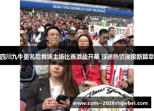 四川九牛更名后首场主场比赛激战开幕 球迷热情迎接新篇章