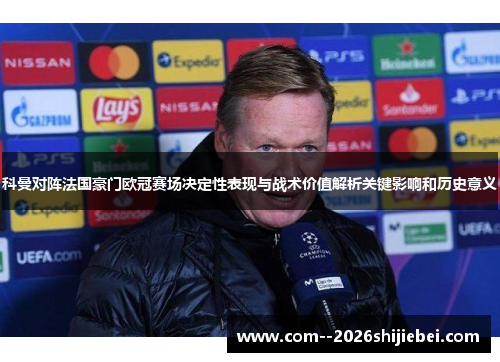 科曼对阵法国豪门欧冠赛场决定性表现与战术价值解析关键影响和历史意义