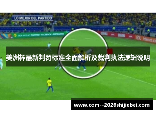 美洲杯最新判罚标准全面解析及裁判执法逻辑说明 美洲杯最新判罚标准全面解析及裁判执法逻辑说明