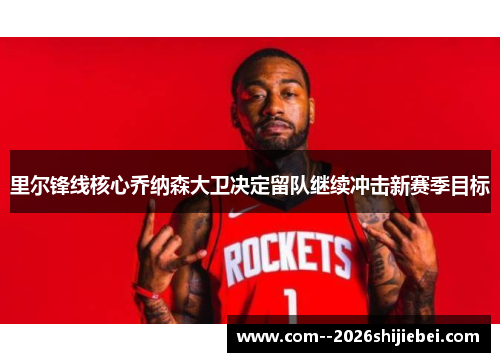 里尔锋线核心乔纳森大卫决定留队继续冲击新赛季目标