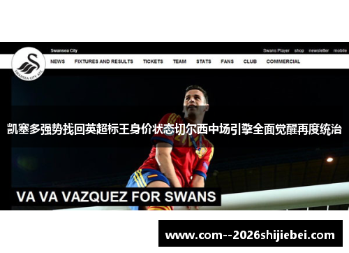 凯塞多强势找回英超标王身价状态切尔西中场引擎全面觉醒再度统治 凯塞多强势找回英超标王身价状态切尔西中场引擎全面觉醒再度统治