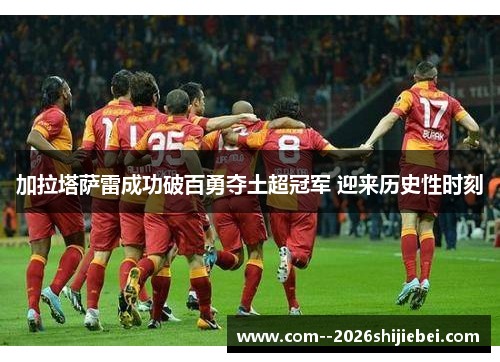 加拉塔萨雷成功破百勇夺土超冠军 迎来历史性时刻