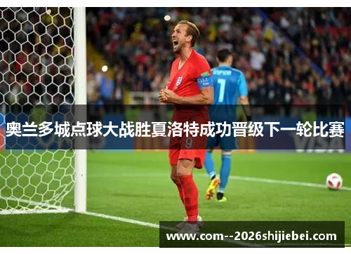 奥兰多城点球大战胜夏洛特成功晋级下一轮比赛 奥兰多城点球大战胜夏洛特成功晋级下一轮比赛