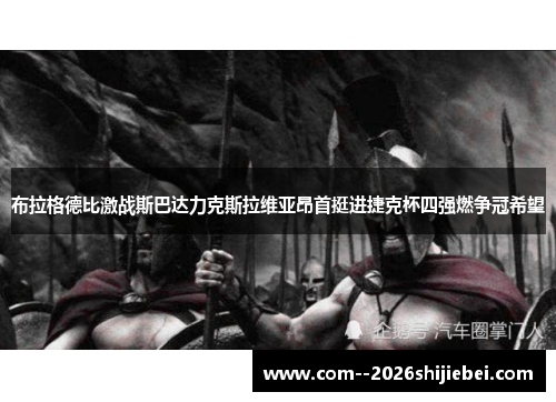 布拉格德比激战斯巴达力克斯拉维亚昂首挺进捷克杯四强燃争冠希望