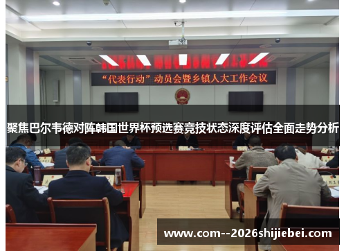 聚焦巴尔韦德对阵韩国世界杯预选赛竞技状态深度评估全面走势分析