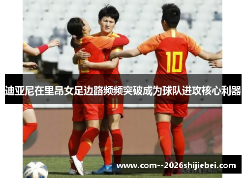 迪亚尼在里昂女足边路频频突破成为球队进攻核心利器