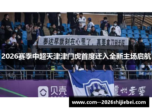 2026赛季中超天津津门虎首度迁入全新主场启航