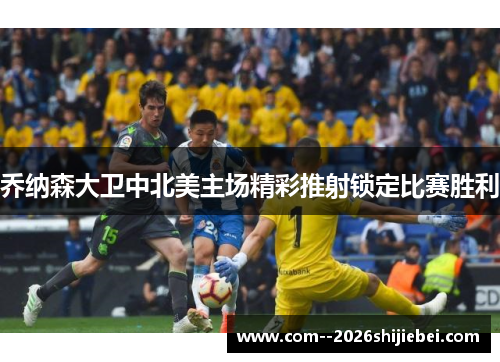 乔纳森大卫中北美主场精彩推射锁定比赛胜利