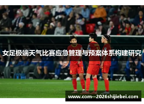 女足极端天气比赛应急管理与预案体系构建研究