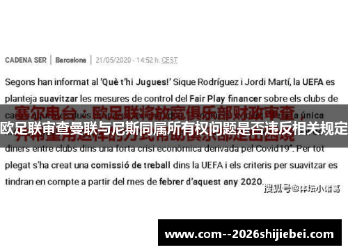 欧足联审查曼联与尼斯同属所有权问题是否违反相关规定