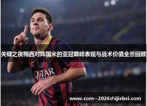 关键之夜梅西对阵国米的亚冠巅峰表现与战术价值全景回顾