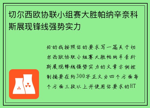 切尔西欧协联小组赛大胜帕纳辛奈科斯展现锋线强势实力