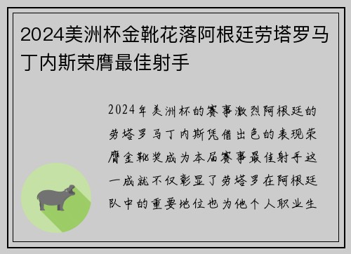 2024美洲杯金靴花落阿根廷劳塔罗马丁内斯荣膺最佳射手