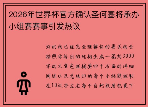 2026年世界杯官方确认圣何塞将承办小组赛赛事引发热议