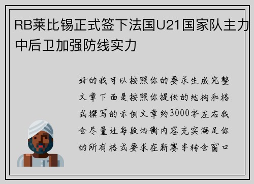 RB莱比锡正式签下法国U21国家队主力中后卫加强防线实力 RB莱比锡正式签下法国U21国家队主力中后卫加强防线实力