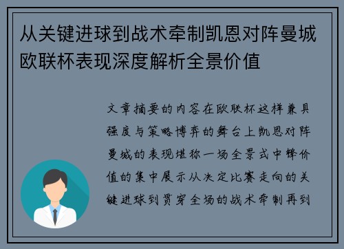 从关键进球到战术牵制凯恩对阵曼城欧联杯表现深度解析全景价值