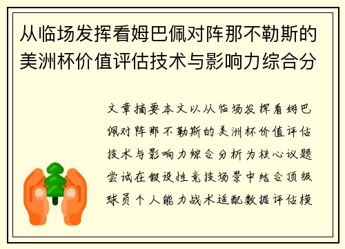 从临场发挥看姆巴佩对阵那不勒斯的美洲杯价值评估技术与影响力综合分析