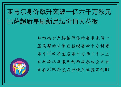 亚马尔身价飙升突破一亿六千万欧元巴萨超新星刷新足坛价值天花板