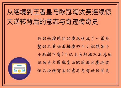 从绝境到王者皇马欧冠淘汰赛连续惊天逆转背后的意志与奇迹传奇史