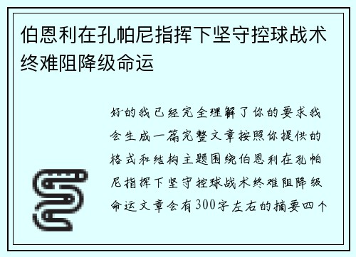 伯恩利在孔帕尼指挥下坚守控球战术终难阻降级命运