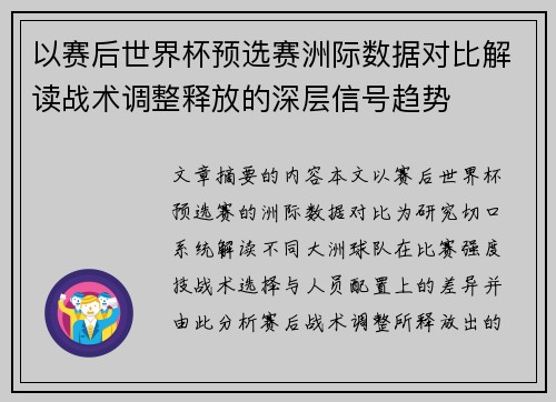 以赛后世界杯预选赛洲际数据对比解读战术调整释放的深层信号趋势