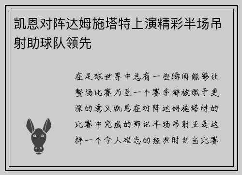 凯恩对阵达姆施塔特上演精彩半场吊射助球队领先