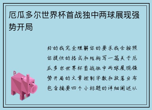 厄瓜多尔世界杯首战独中两球展现强势开局