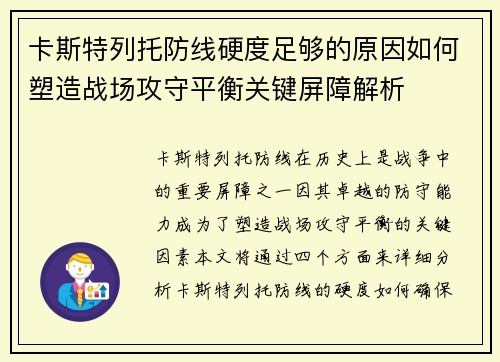 卡斯特列托防线硬度足够的原因如何塑造战场攻守平衡关键屏障解析