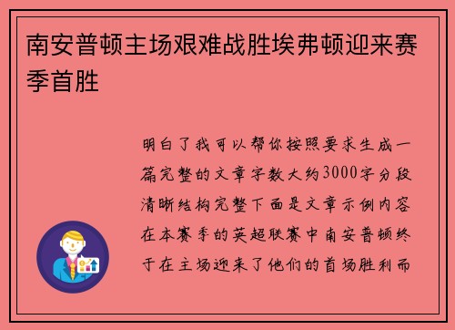 南安普顿主场艰难战胜埃弗顿迎来赛季首胜