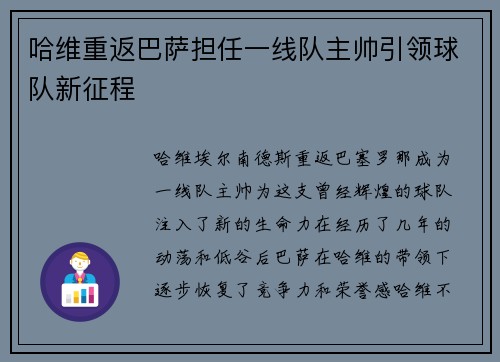 哈维重返巴萨担任一线队主帅引领球队新征程