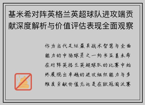 基米希对阵英格兰英超球队进攻端贡献深度解析与价值评估表现全面观察