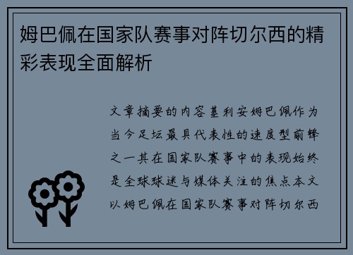 姆巴佩在国家队赛事对阵切尔西的精彩表现全面解析