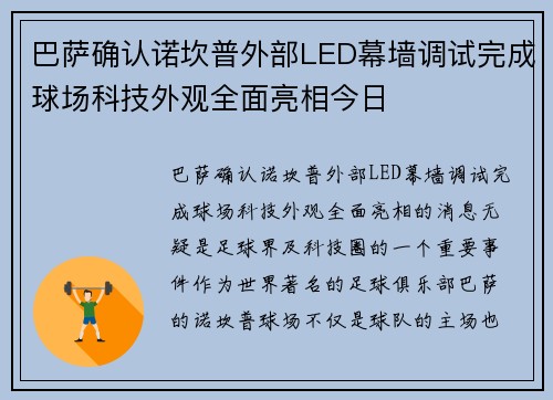 巴萨确认诺坎普外部LED幕墙调试完成球场科技外观全面亮相今日