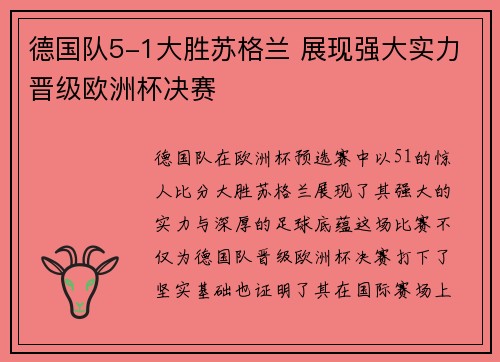 德国队5-1大胜苏格兰 展现强大实力晋级欧洲杯决赛