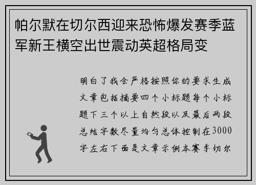 帕尔默在切尔西迎来恐怖爆发赛季蓝军新王横空出世震动英超格局变