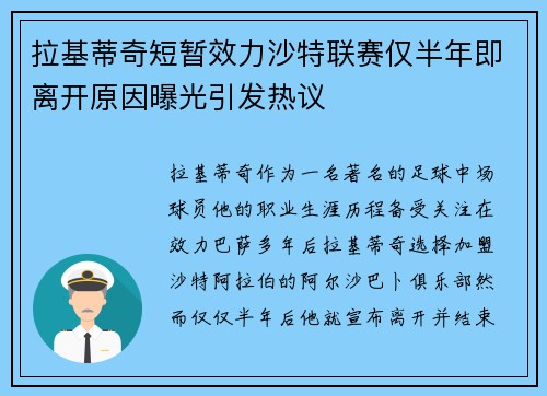 拉基蒂奇短暂效力沙特联赛仅半年即离开原因曝光引发热议