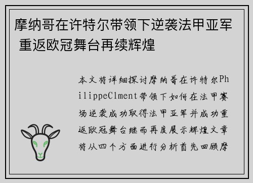 摩纳哥在许特尔带领下逆袭法甲亚军 重返欧冠舞台再续辉煌