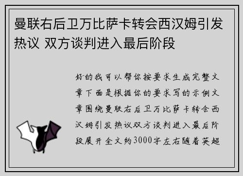 曼联右后卫万比萨卡转会西汉姆引发热议 双方谈判进入最后阶段