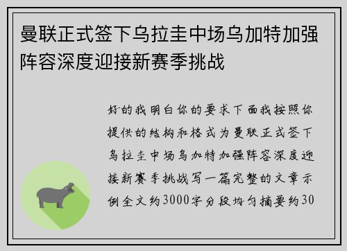 曼联正式签下乌拉圭中场乌加特加强阵容深度迎接新赛季挑战