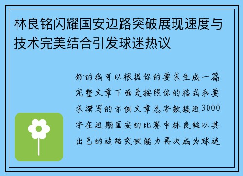 林良铭闪耀国安边路突破展现速度与技术完美结合引发球迷热议 林良铭闪耀国安边路突破展现速度与技术完美结合引发球迷热议