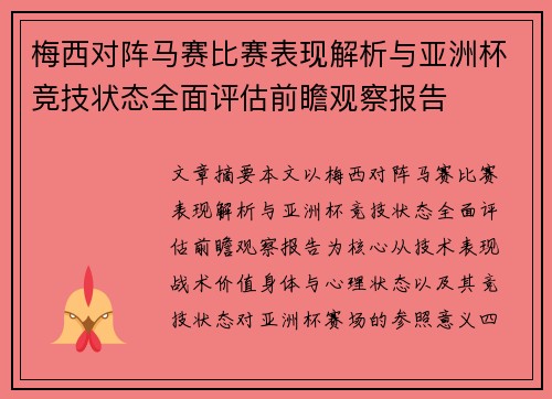 梅西对阵马赛比赛表现解析与亚洲杯竞技状态全面评估前瞻观察报告 梅西对阵马赛比赛表现解析与亚洲杯竞技状态全面评估前瞻观察报告