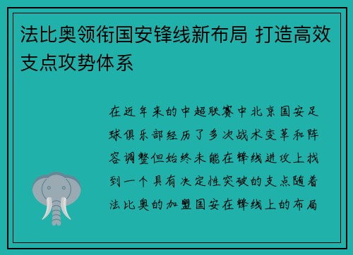 法比奥领衔国安锋线新布局 打造高效支点攻势体系 法比奥领衔国安锋线新布局 打造高效支点攻势体系