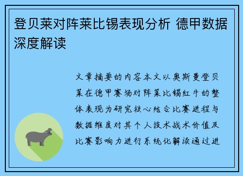 登贝莱对阵莱比锡表现分析 德甲数据深度解读