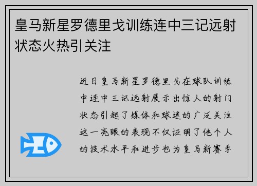 皇马新星罗德里戈训练连中三记远射状态火热引关注 皇马新星罗德里戈训练连中三记远射状态火热引关注