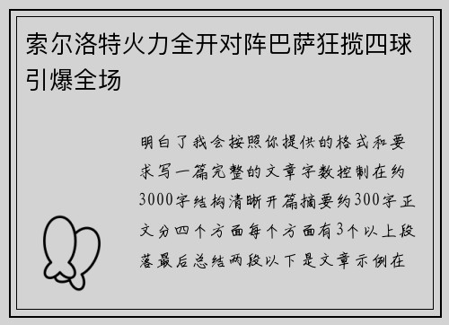 索尔洛特火力全开对阵巴萨狂揽四球引爆全场